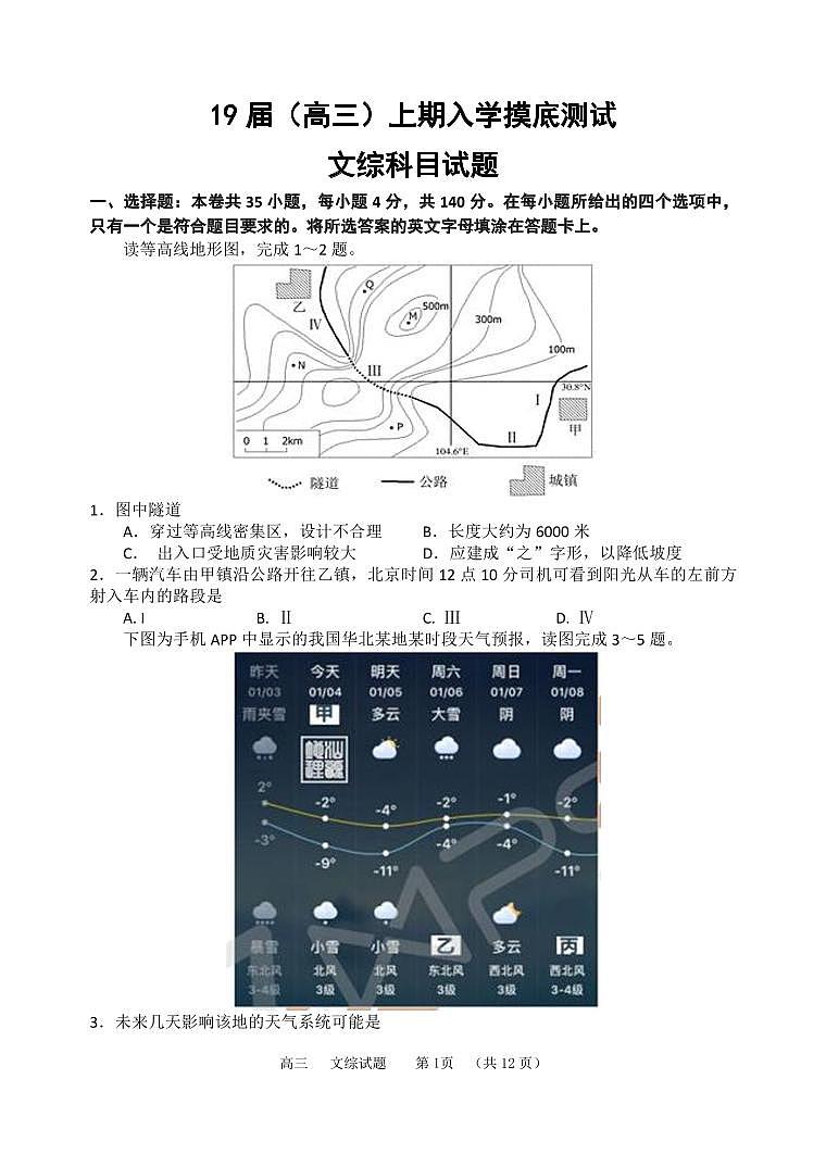 河南省郑州市第一中学2019届高三上学期入学摸底测试文科综合试题（pdf版）第1页