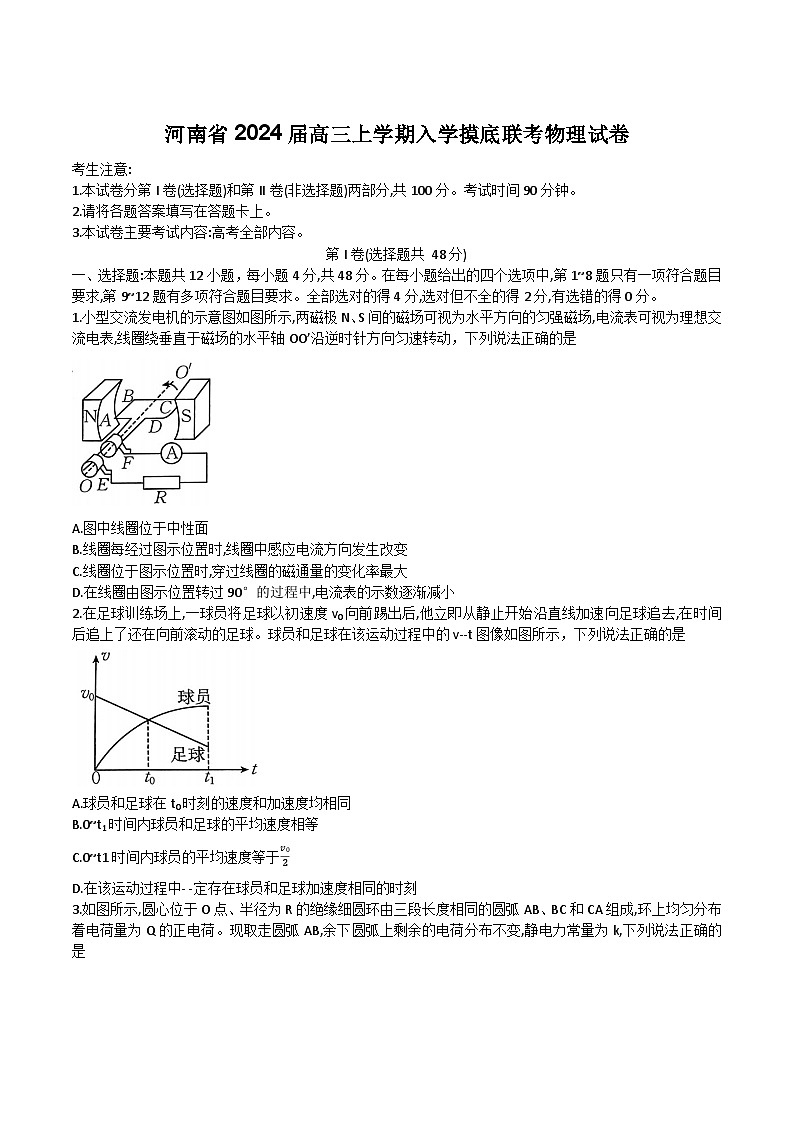 2024届河南省高三上学期入学摸底联考物理试题（解析版）第1页