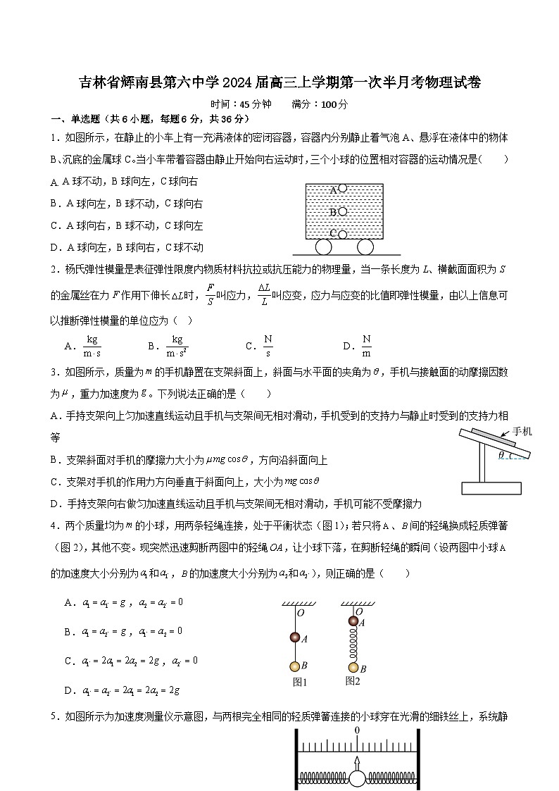 2024届吉林省辉南县第六中学高三上学期第一次半月考物理试题（解析版）01