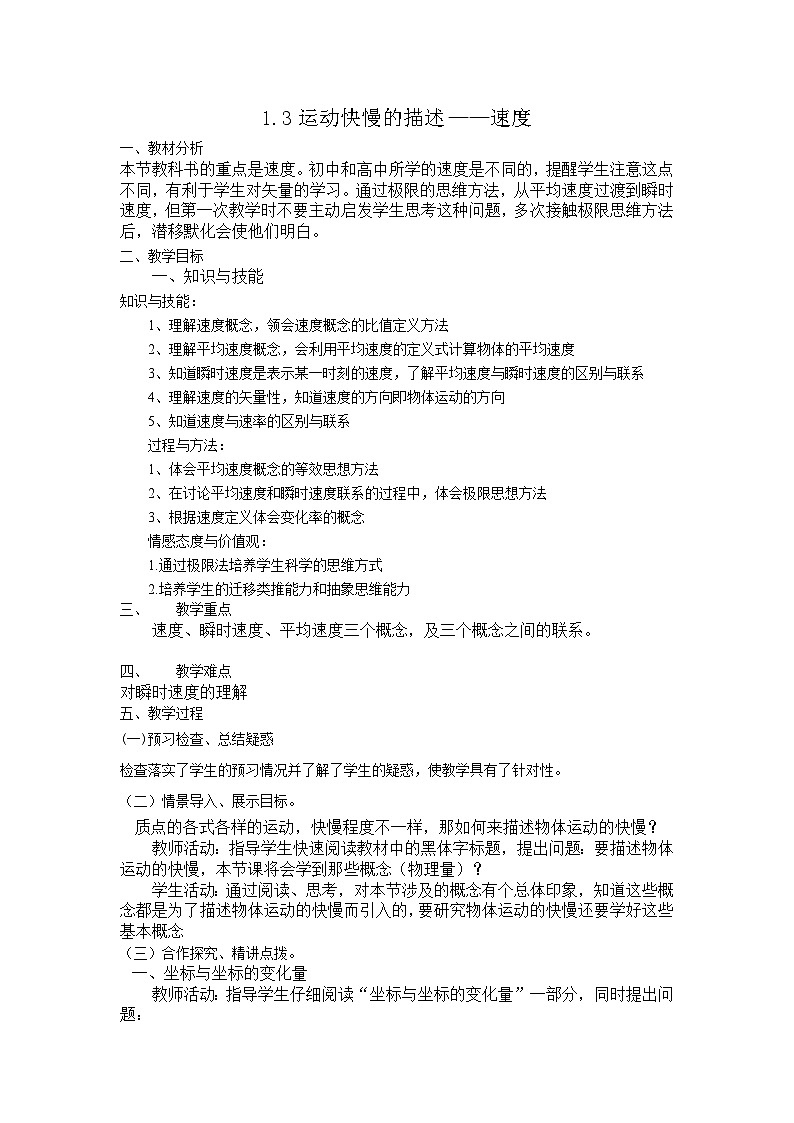 高中物理人教版（2019）必修第一册 第1章第3节 1.3运动快慢的描述——速度教案第1页