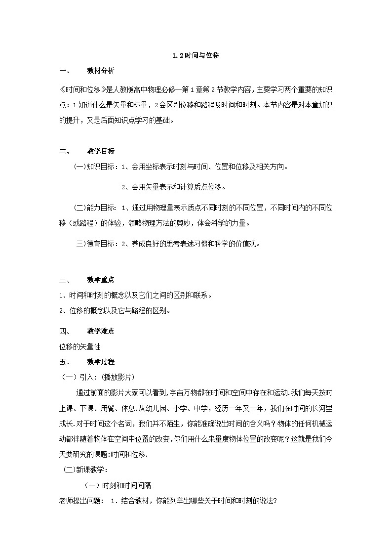 高中物理人教版（2019）必修第一册 第1章第2节 1.2时间与位移教案01