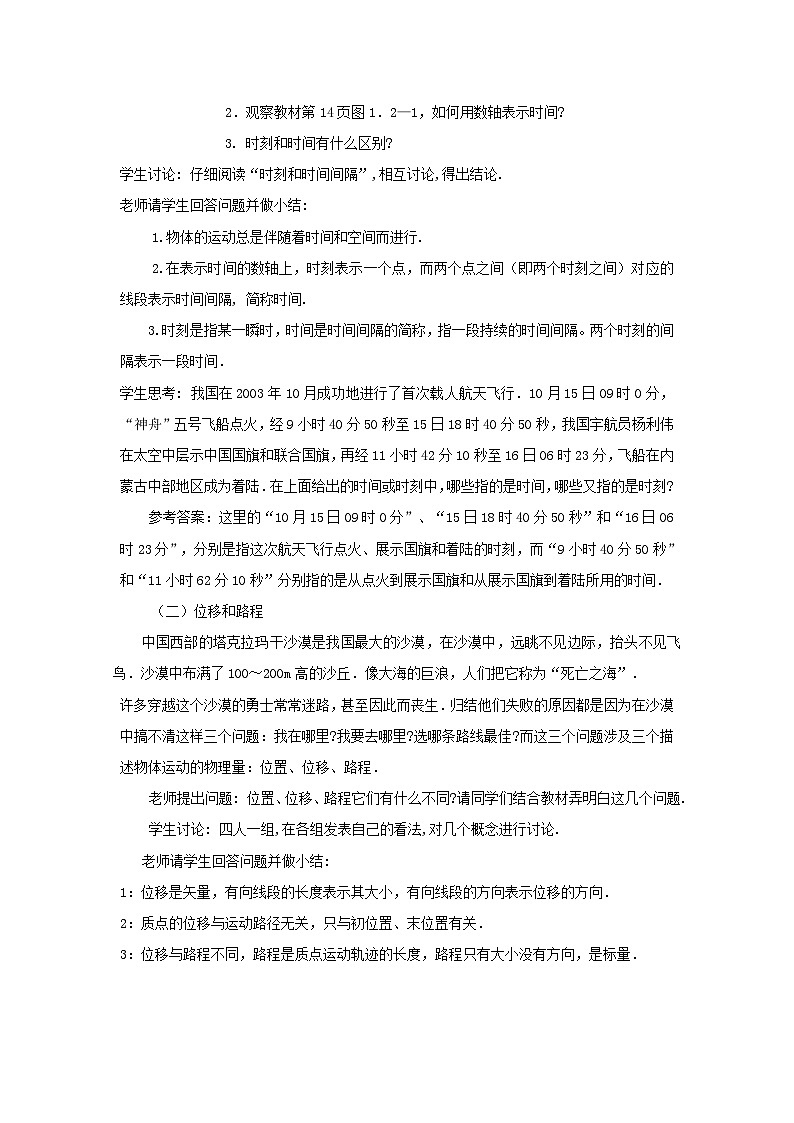 高中物理人教版（2019）必修第一册 第1章第2节 1.2时间与位移教案02