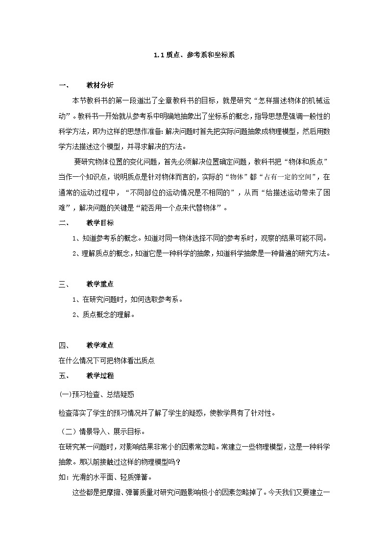 高中物理人教版（2019）必修第一册 第1章第1节 1.1质点、参考系和坐标系教案01