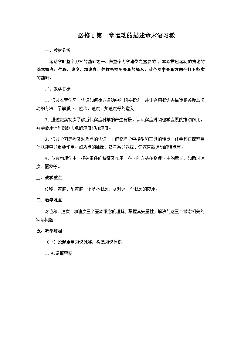高中物理人教版（2019）必修第一册 第1章 运动的描述章末复习教案第1页