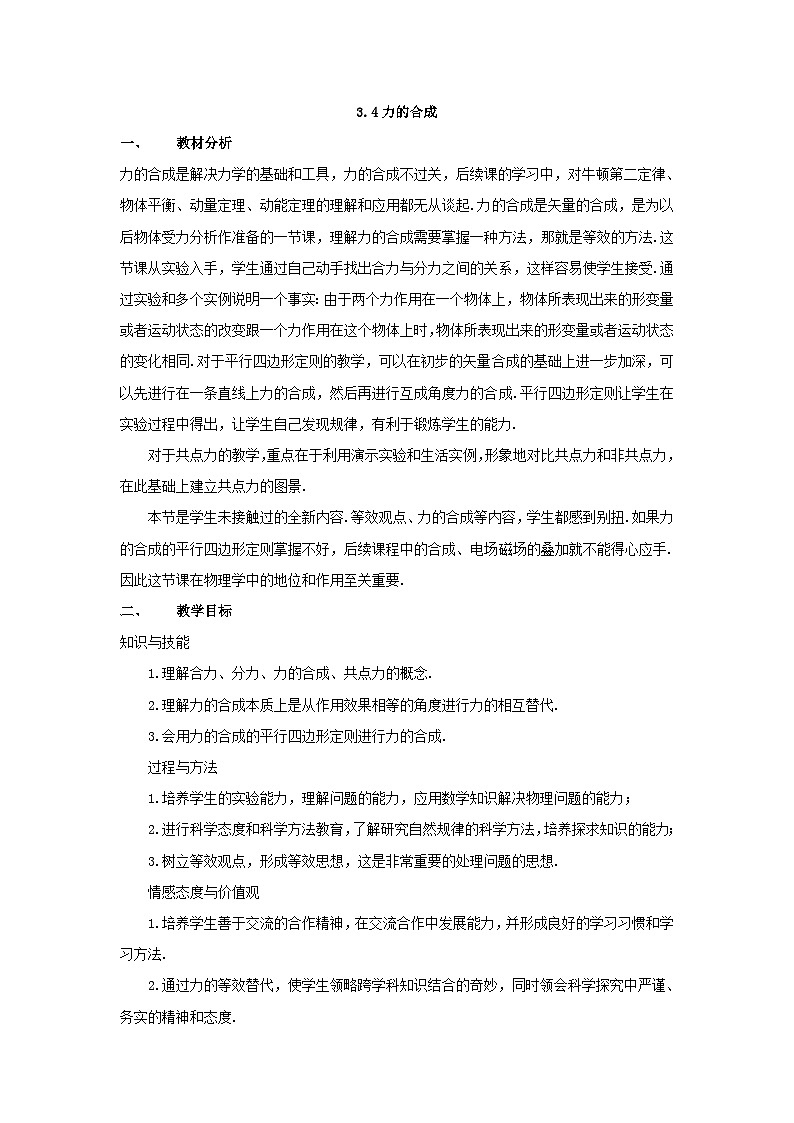 高中物理人教版（2019）必修第一册 第3章第4节 3.4力的合成教案第1页