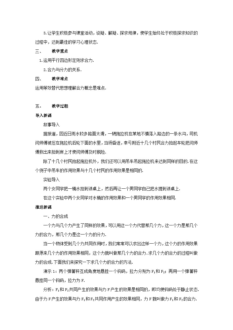 高中物理人教版（2019）必修第一册 第3章第4节 3.4力的合成教案第2页
