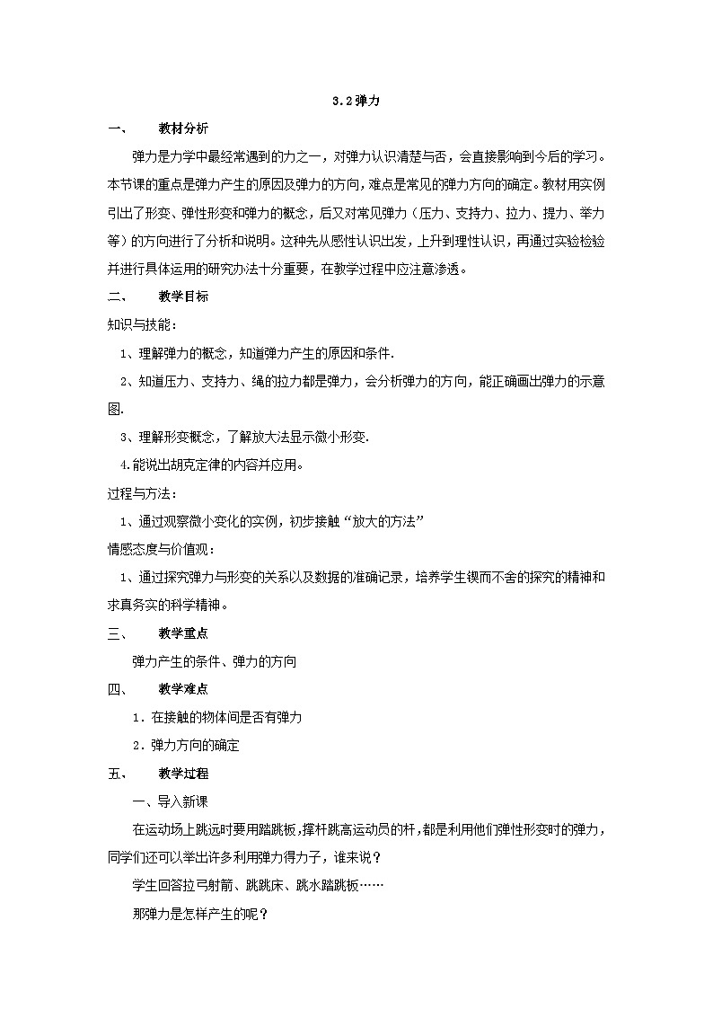 高中物理人教版（2019）必修第一册 第3章第2节 3.2弹力教案第1页