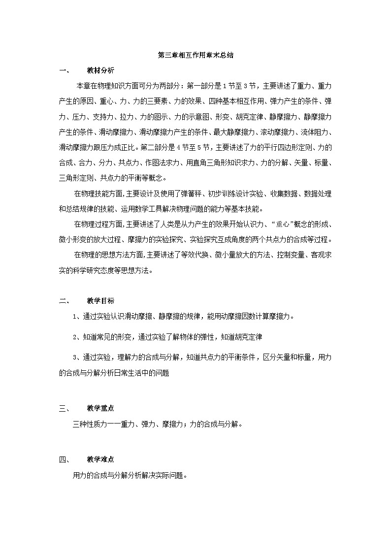 高中物理人教版（2019）必修第一册 第3章 相互作用章末总结教案01