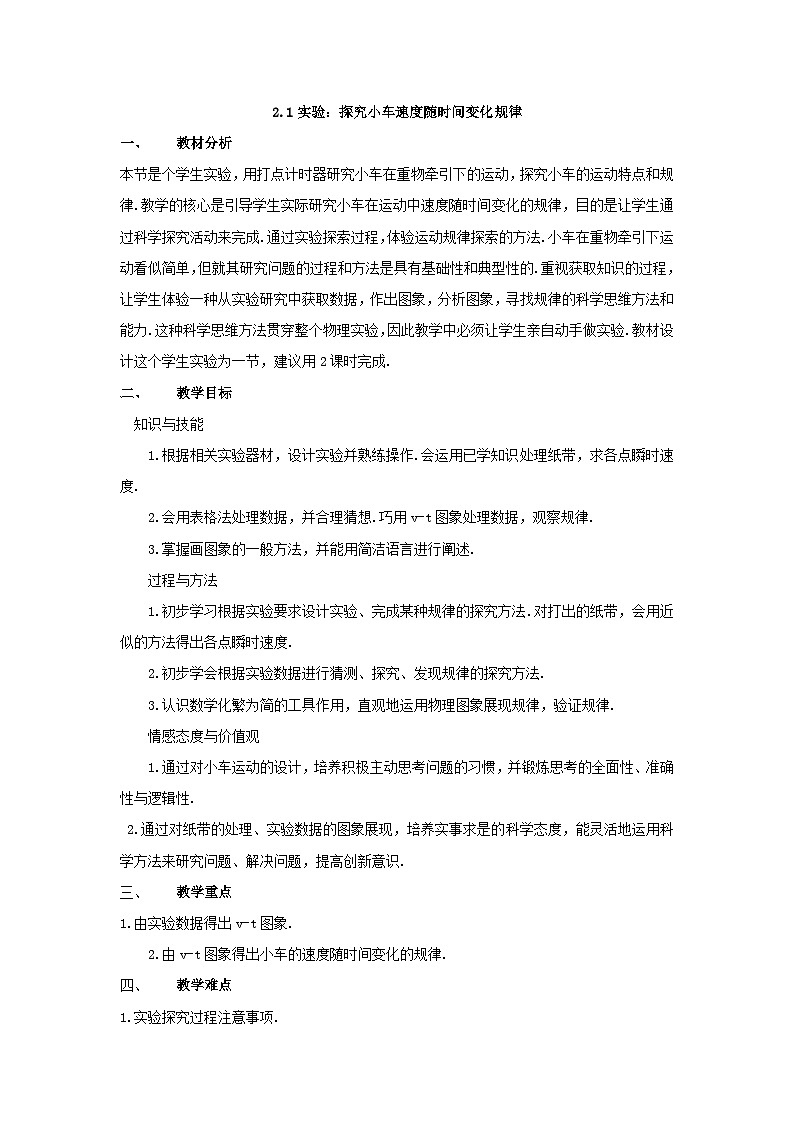 高中物理人教版（2019）必修第一册 第2章第1节 2.1实验：探究小车速度随时间变化规律教案01
