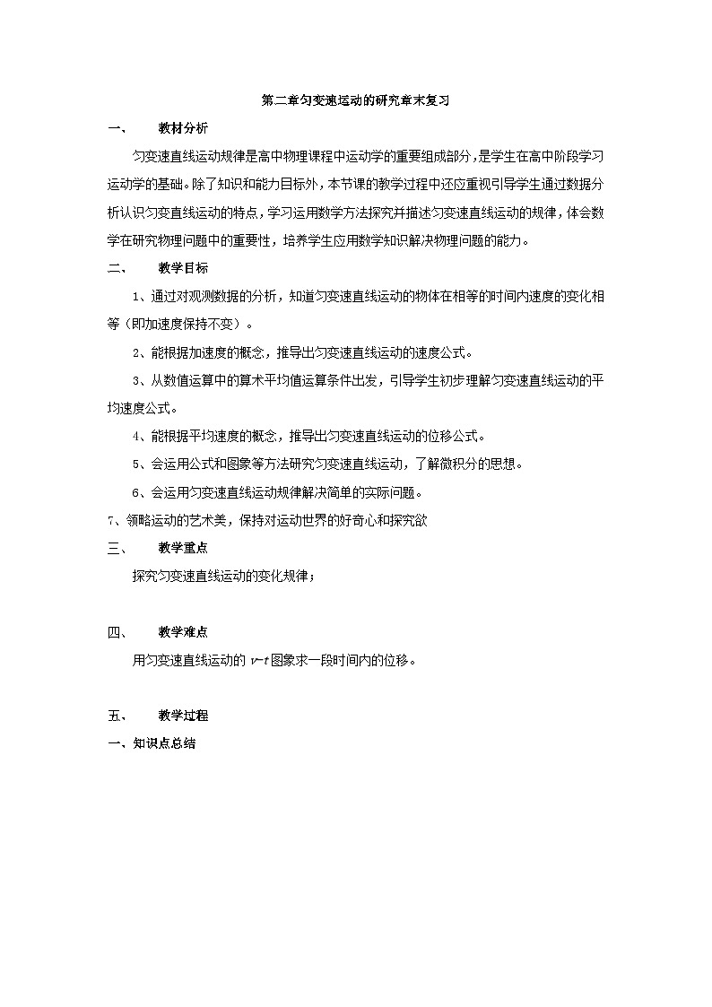 高中物理人教版（2019）必修第一册 第2章 匀变速运动的研究章末复习教案01
