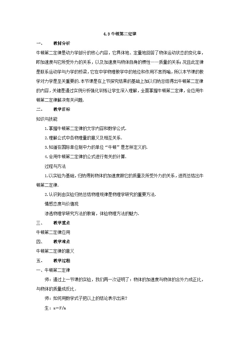 高中物理人教版（2019）必修第一册 第4章第3节 4.3牛顿第2定律教案第1页
