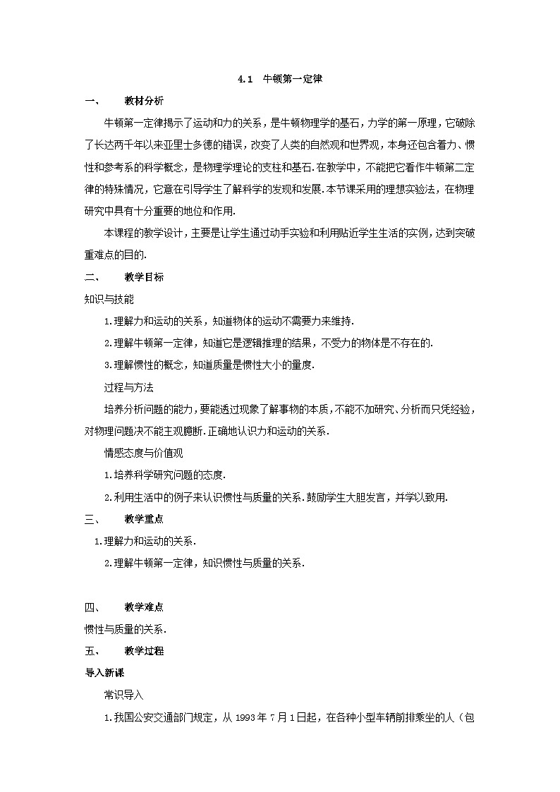 高中物理人教版（2019）必修第一册 第4章第1节 4.1牛顿第1定律教案第1页
