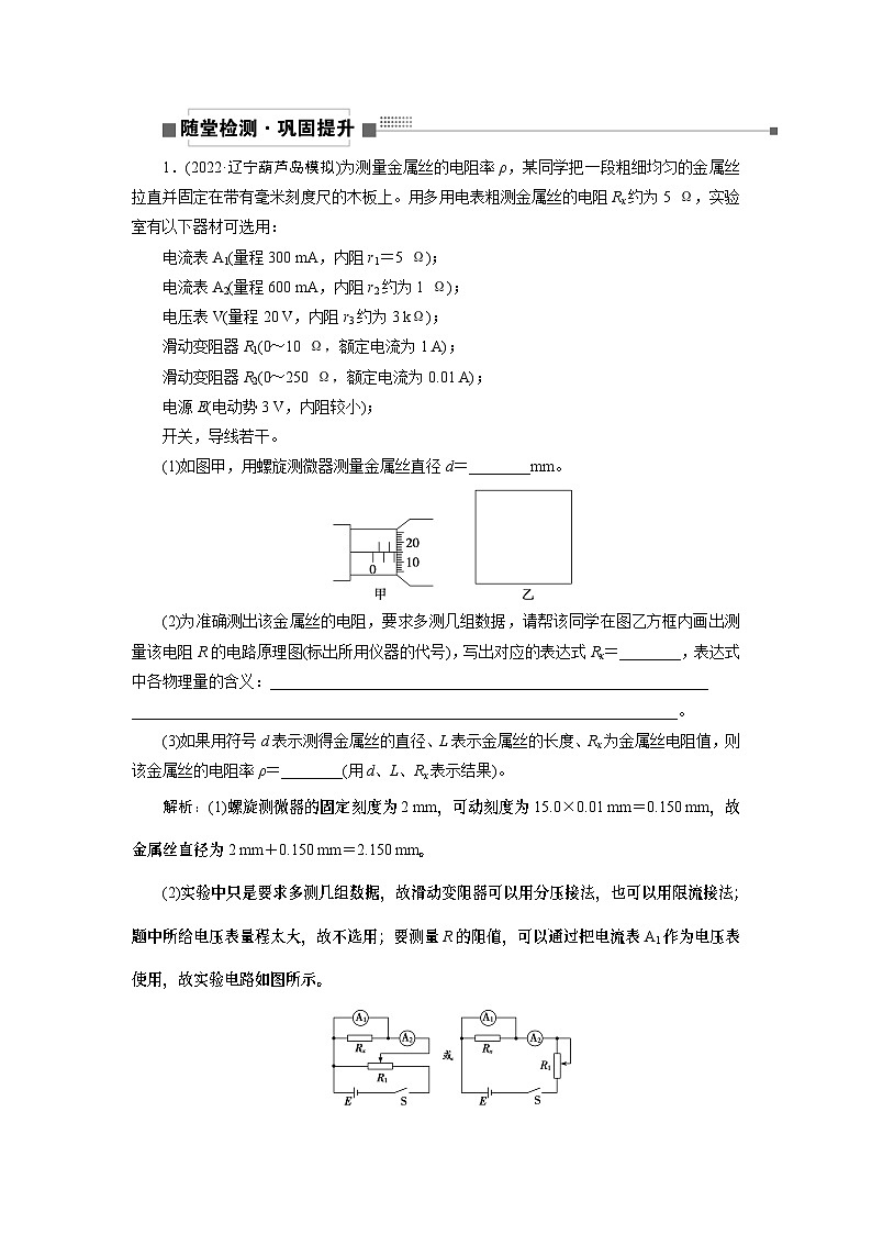 2024年高考物理第一轮复习讲义：第九章 实验十二 测量金属丝的电阻率01