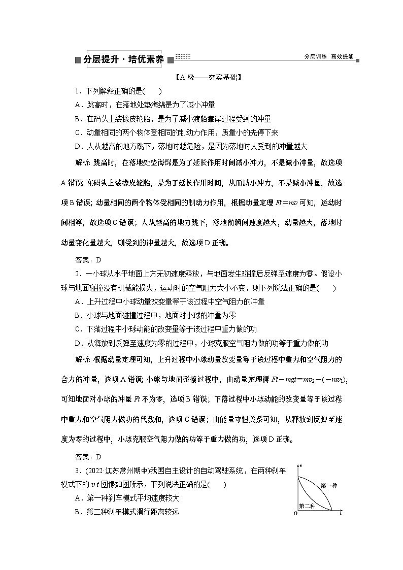 2024年高考物理第一轮复习讲义：第六章 第1讲　动量　冲量　动量定理第1页