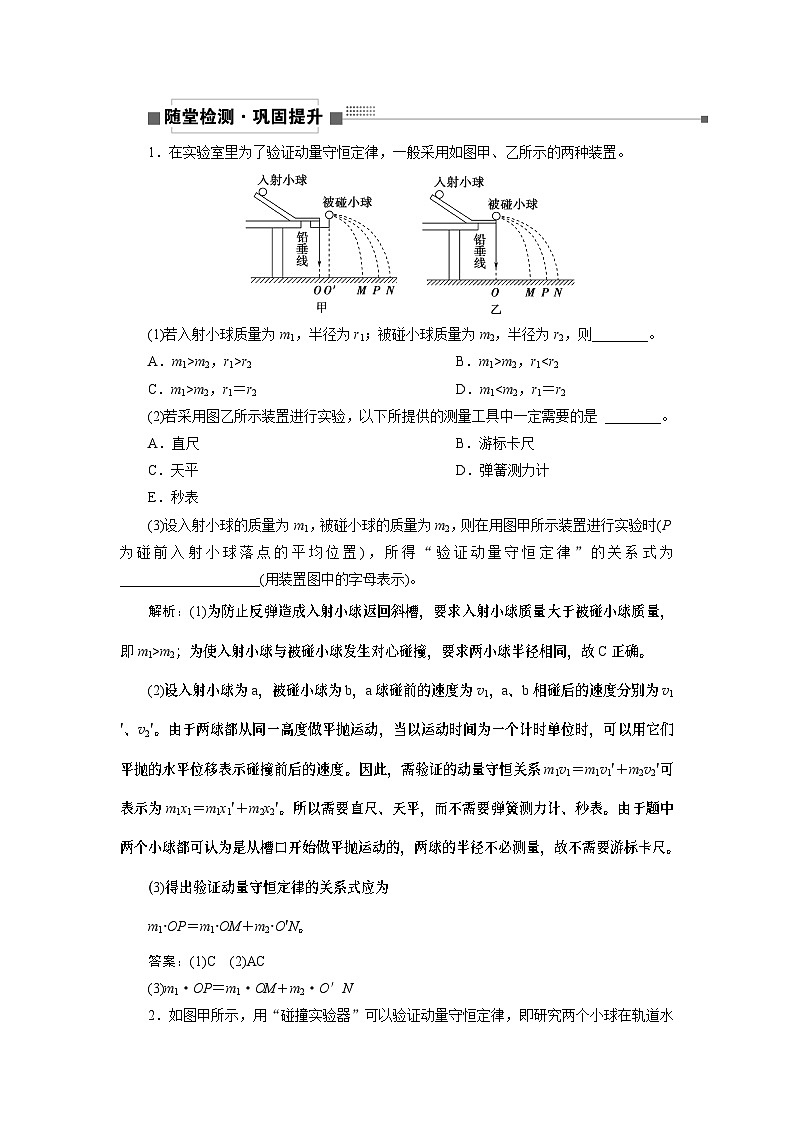 2024年高考物理第一轮复习讲义：第六章 实验八　验证动量守恒定律第1页