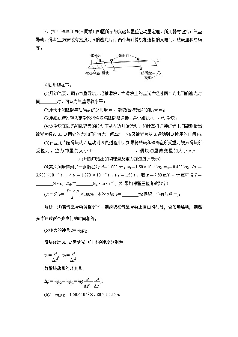 2024年高考物理第一轮复习讲义：第六章 实验八　验证动量守恒定律第3页