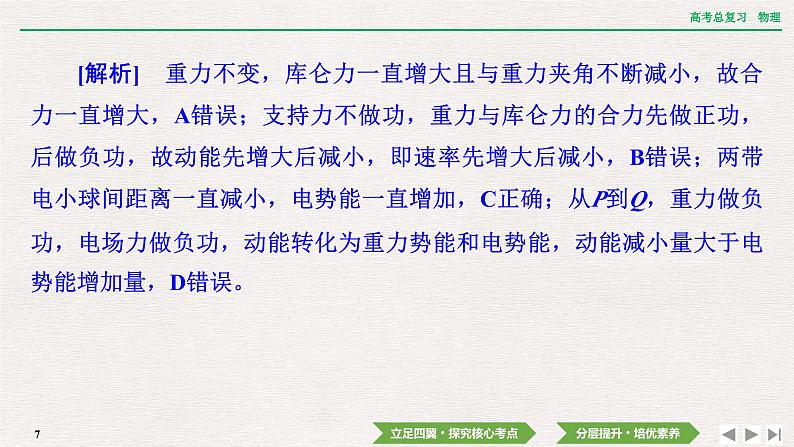 2024年高考物理第一轮复习课件：第八章  专题突破8　电场性质的综合应用07