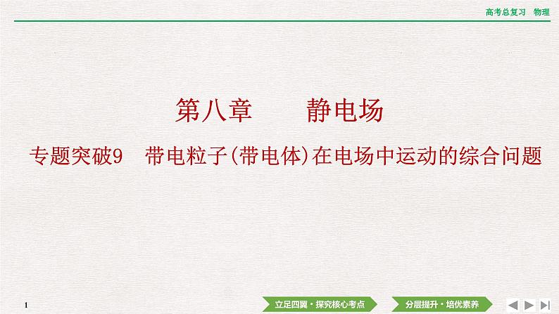 2024年高考物理第一轮复习课件：第八章  专题突破9　带电粒子(带电体)在电场中运动的综合问题01