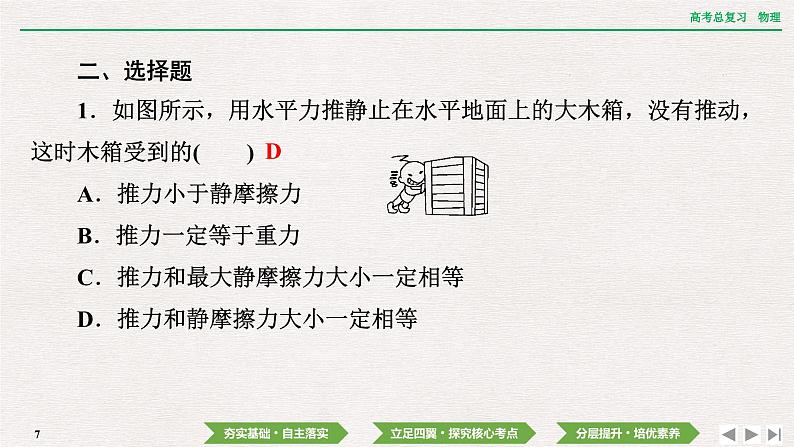 2024年高考物理第一轮复习课件：第二章  第2讲　摩擦力第7页