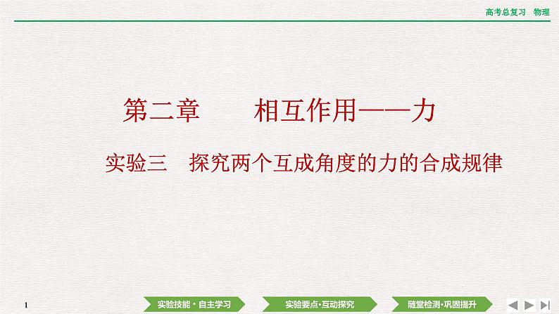 2024年高考物理第一轮复习课件：第二章  实验三　探究两个互成角度的力的合成规律第1页