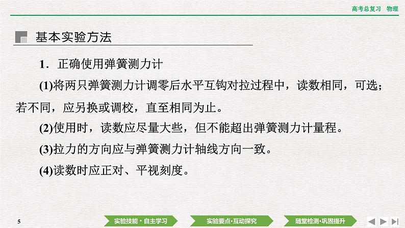 2024年高考物理第一轮复习课件：第二章  实验三　探究两个互成角度的力的合成规律第5页