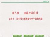 2024年高考物理第一轮复习课件：第九章  实验十　用多用电表测量电学中的物理量
