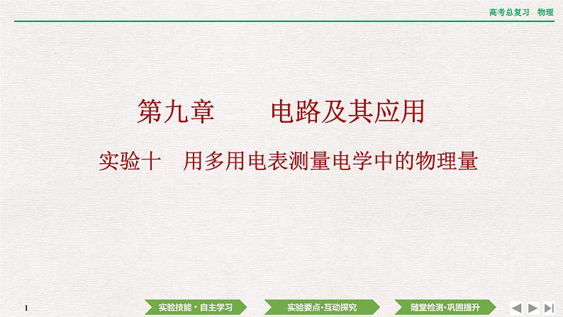 2024年高考物理第一轮复习课件：第九章  实验十　用多用电表测量电学中的物理量第1页