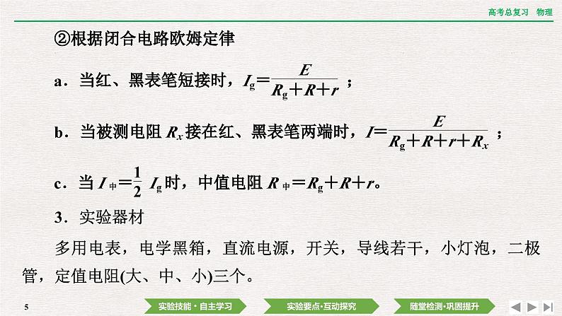 2024年高考物理第一轮复习课件：第九章  实验十　用多用电表测量电学中的物理量第5页