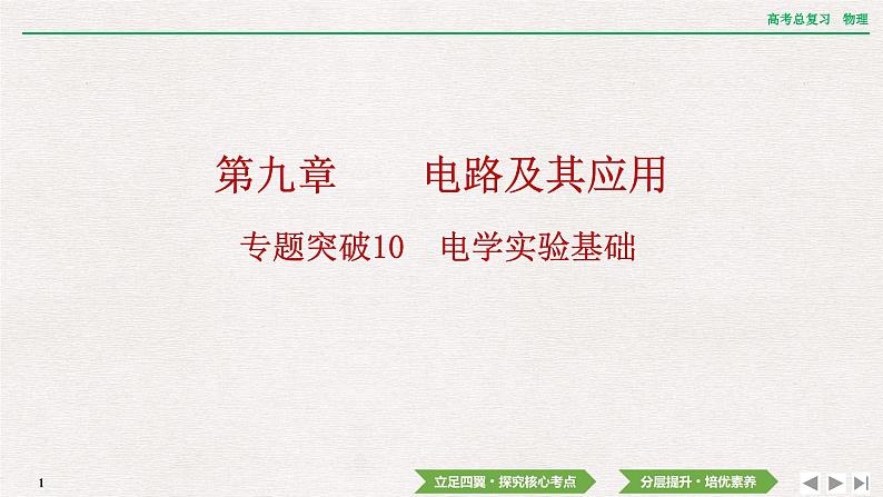 2024年高考物理第一轮复习课件：第九章  专题突破10　电学实验基础第1页