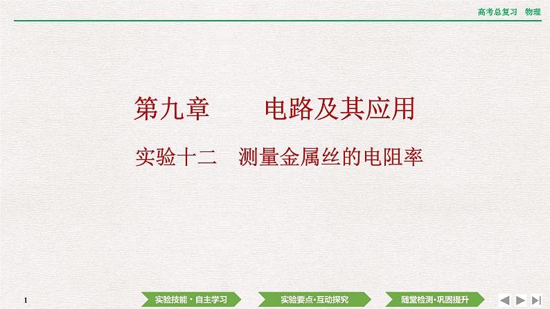 2024年高考物理第一轮复习课件：第九章 实验十二　测量金属丝的电阻率第1页