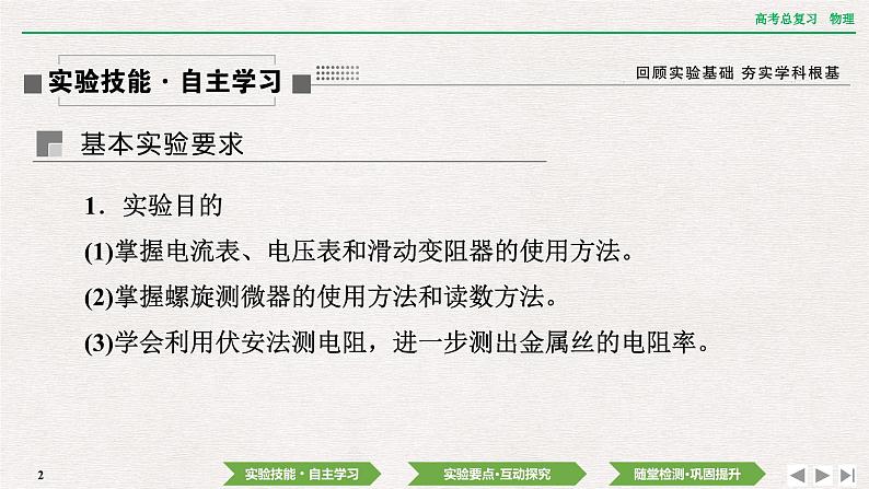 2024年高考物理第一轮复习课件：第九章 实验十二　测量金属丝的电阻率第2页