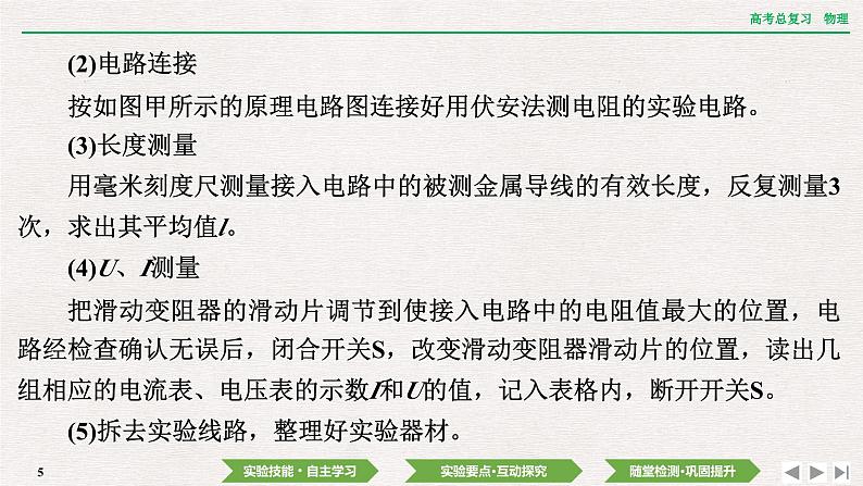 2024年高考物理第一轮复习课件：第九章 实验十二　测量金属丝的电阻率第5页