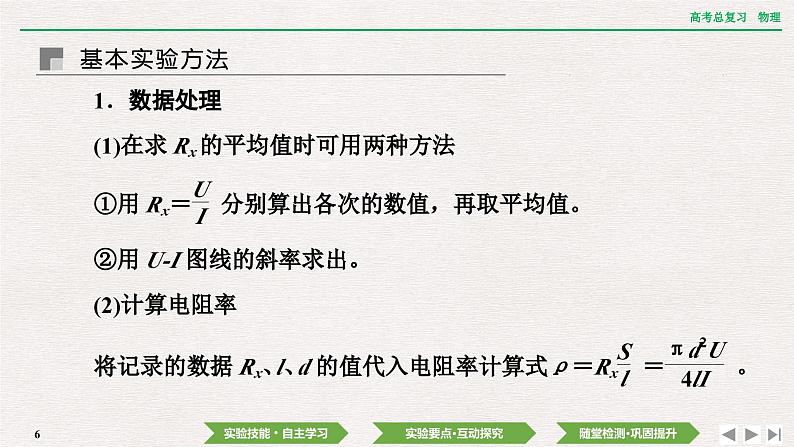 2024年高考物理第一轮复习课件：第九章 实验十二　测量金属丝的电阻率第6页