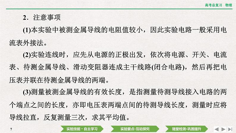 2024年高考物理第一轮复习课件：第九章 实验十二　测量金属丝的电阻率第7页