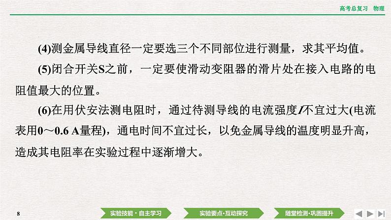 2024年高考物理第一轮复习课件：第九章 实验十二　测量金属丝的电阻率第8页