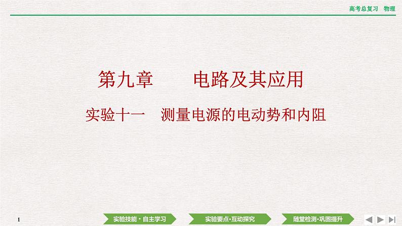 2024年高考物理第一轮复习课件：第九章 实验十一　测量电源的电动势和内阻01