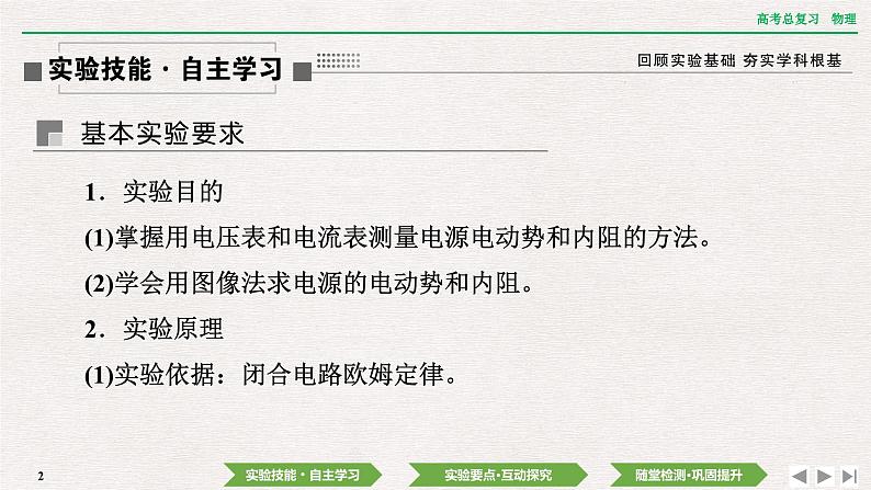 2024年高考物理第一轮复习课件：第九章 实验十一　测量电源的电动势和内阻02