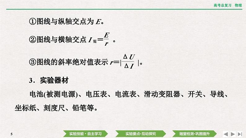 2024年高考物理第一轮复习课件：第九章 实验十一　测量电源的电动势和内阻05