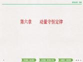 2024年高考物理第一轮复习课件：第六章  第1讲　动量　冲量　动量定理