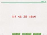 2024年高考物理第一轮复习课件：第六章  第1讲　动量　冲量　动量定理