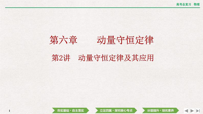 2024年高考物理第一轮复习课件：第六章  第2讲　动量守恒定律及其应用第1页