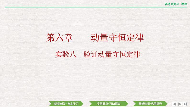 2024年高考物理第一轮复习课件：第六章  实验八　验证动量守恒定律01