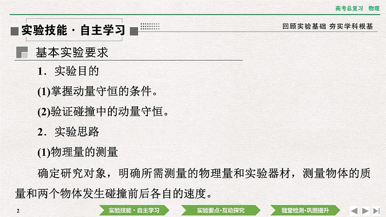 2024年高考物理第一轮复习课件：第六章  实验八　验证动量守恒定律02