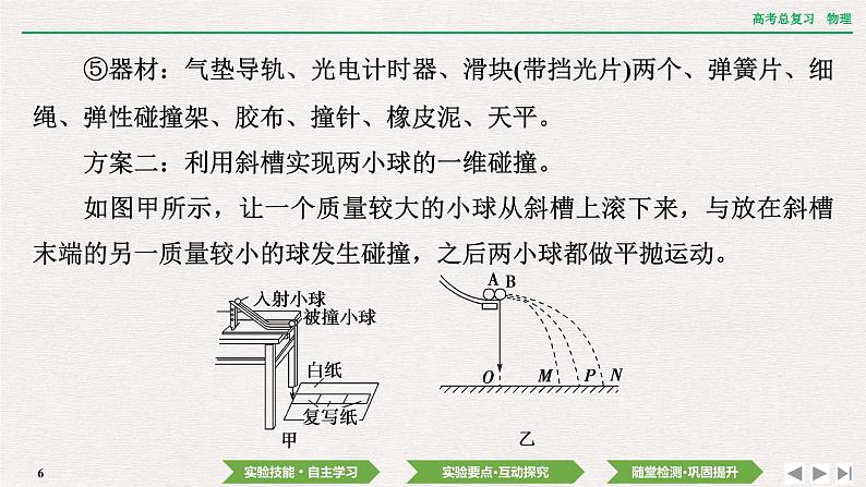 2024年高考物理第一轮复习课件：第六章  实验八　验证动量守恒定律06