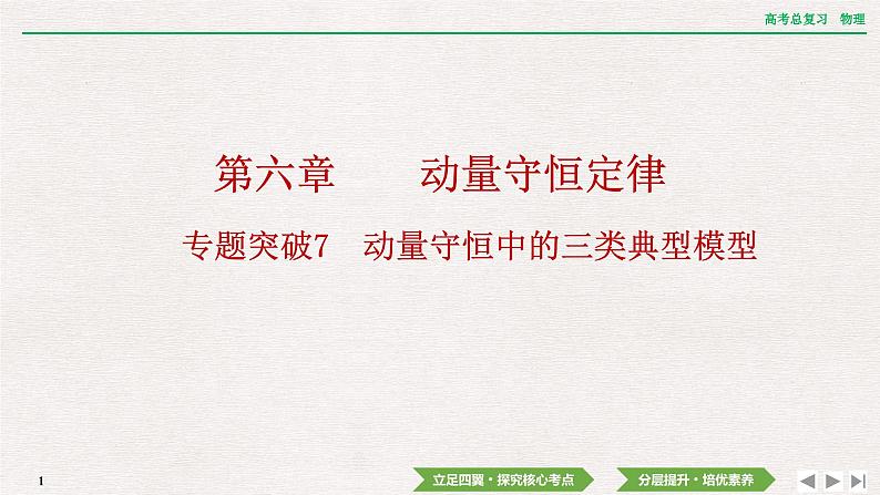 2024年高考物理第一轮复习课件：第六章  专题突破7　动量守恒中的三类典型模型第1页