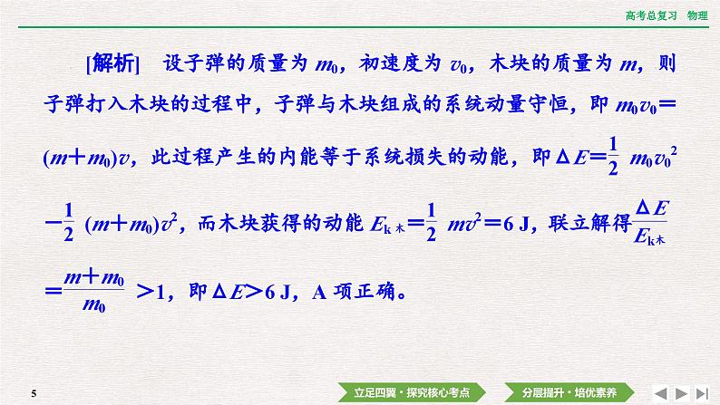 2024年高考物理第一轮复习课件：第六章  专题突破7　动量守恒中的三类典型模型第5页