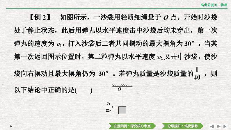 2024年高考物理第一轮复习课件：第六章  专题突破7　动量守恒中的三类典型模型第6页