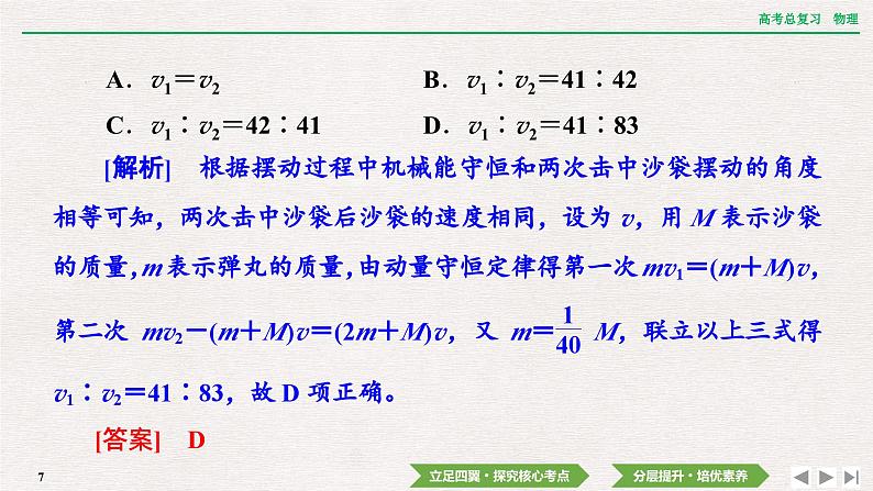 2024年高考物理第一轮复习课件：第六章  专题突破7　动量守恒中的三类典型模型第7页