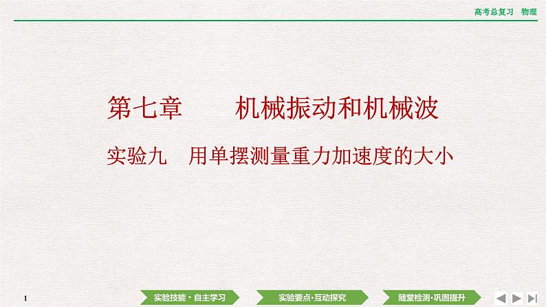 2024年高考物理第一轮复习课件：第七章  实验九　用单摆测量重力加速度的大小第1页