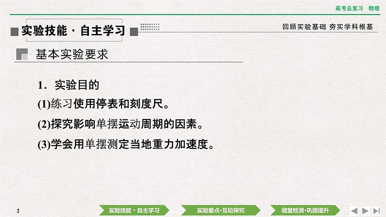 2024年高考物理第一轮复习课件：第七章  实验九　用单摆测量重力加速度的大小第2页